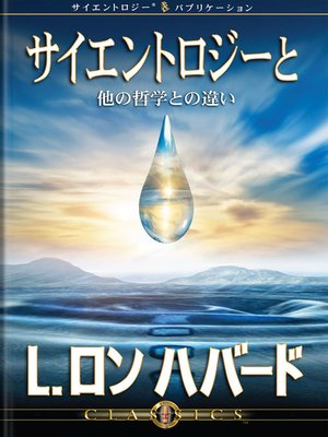 cover image of Differences Between Scientology & Other Philosophies (Japanese)